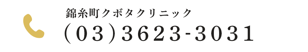 錦糸町クボタクリニックTEL:(03)3623-3031