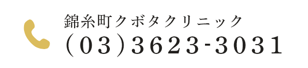 錦糸町クボタクリニックTEL:(03)3623-3031