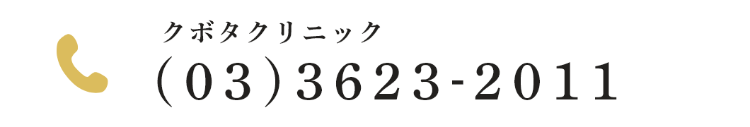 クボタクリニックTEL:(03)3623-2011