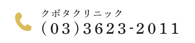 クボタクリニックTEL:(03)3623-2011