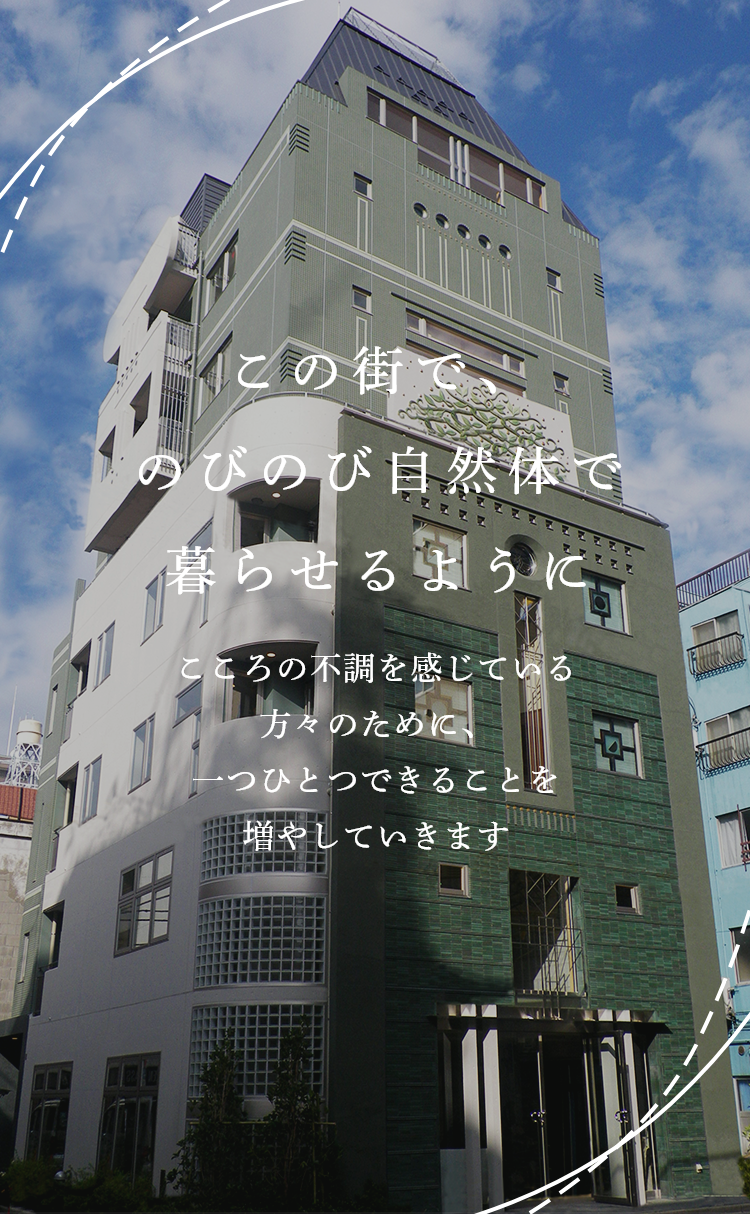 この街で、のびのび自然体で暮らせるように