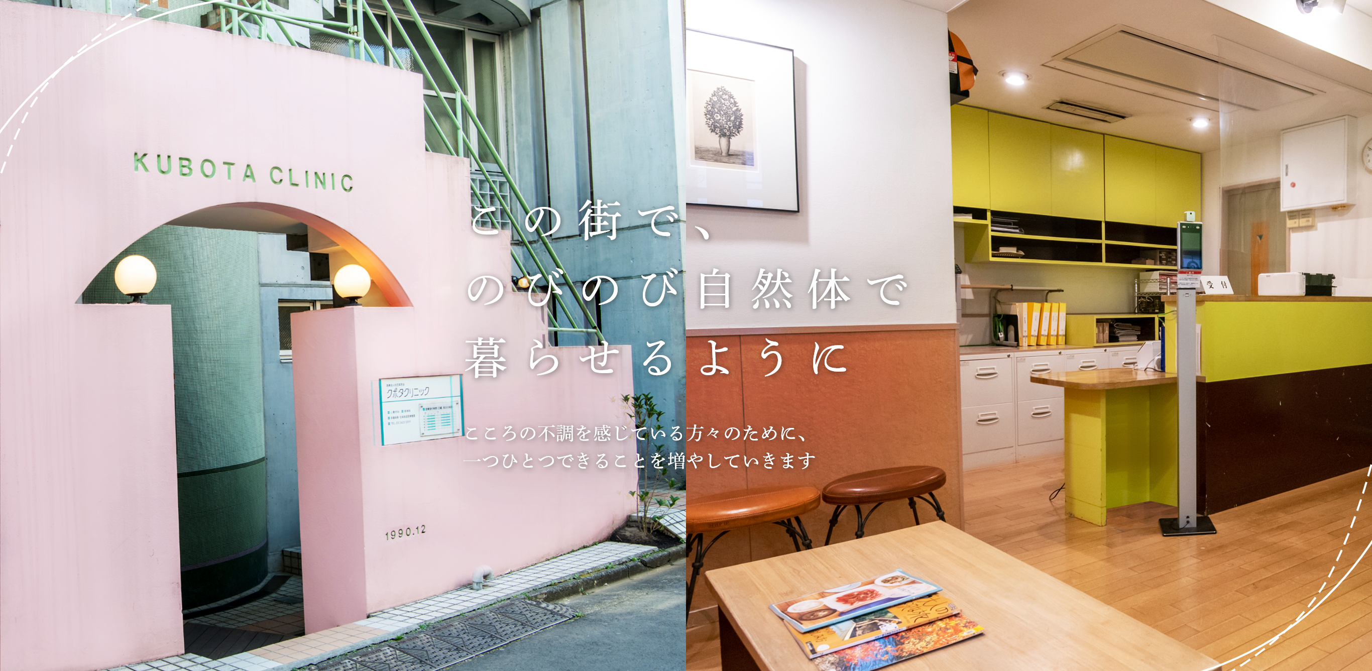 この街で、のびのび自然体で暮らせるように