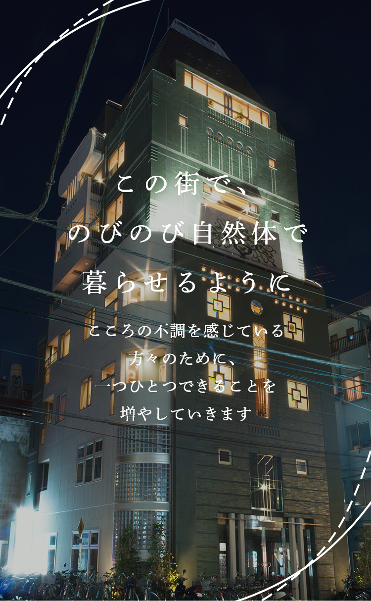 この街で、のびのび自然体で暮らせるように